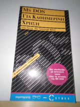 Ms dos για καθημερινή χρήση
