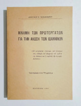 Μνήμη των Πρωτεργατών για την Άλωση των Ιωαννίνων - 1983 - (Κώδ. Φ576)