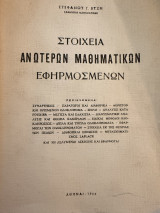 Στοιχεία Ανωτέρων Μαθηματικών Εφηρμοσμένων
