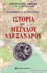 Ιστορία του Μεγάλου Αλεξάνδρου - Δίτομο Πλήρες Έργο - Έκδοση: Τράπεζα Πίστεως