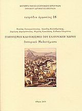 Πληθυσμοί και οικισμοί του ελληνικού χώρου: Ιστορικά μελετήματα