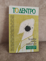 Το δέντρο τεύχος 161-162