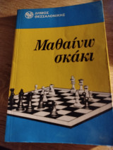 Μαθαίνω σκάκι
