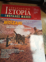 Στρατιωτική ιστορία μεγάλες μάχες Μπιζάνι: Ο αγώνας για την απελευθέρωση των Ιωαννίνων