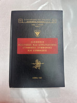 Διεθνείς Πολιτικές και Στρατιωτικές Συνθήκες - Συμφωνίες και Συμβάσεις