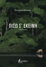 Πίσω σ’ εκείνη