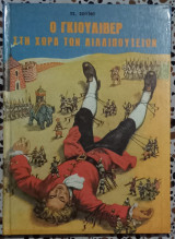 Ο Γκιούλιβερ στη χώρα των λιλλιπουτειων