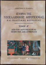 Ιστορία της Νεοελληνικής Λογοτεχνίας και πολιτικής κοινωνίας Τόμος Α! Από τον Ακριτικό κύκλο μέχρι την απελευθέρωση