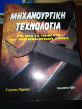 Μηχανουργική Τεχνολογία, για όλα τα τμήματα του μηχανολογικού τομέα