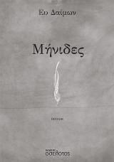 Μήνιδες