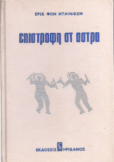 Επιστροφή στ άστρα