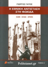Η ΕΘΝΙΚΗ ΑΝΤΙΣΤΑΣΗ ΣΤΗ ΦΩΚΙΔΑ (ΠΡΩΤΟΣ ΤΟΜΟΣ)