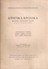 Κρητικά χρονικά, Τόμος ΚΕ', Τεύχος II, 1973