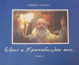 Ειμαι ο Χριστοδουλος σας - Α'τομος