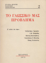 Το γλωσσικό μας πρόβλημα