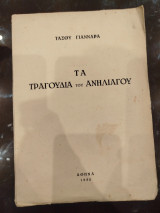 Τα τραγούδια του ανήλιαγου