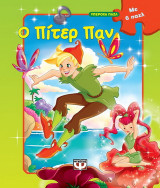 Ο Πίτερ Παν: Με 6 παζλ