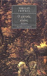 Ο μαγικός κύκλος