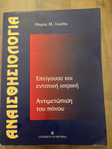 Αναισθησιολογία Επείγουσα και εντατική ιατρική Αντιμετώπιση του πόνου