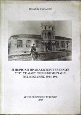 Η περιοχή Ηρακλεωτών Γρεβενών στις σελίδες των εφημερίδων της Κοζάνης 1914-1941