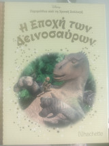 Η εποχή των Δεινοσαύρων