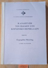 Η ανάπτυξη του παιδιού στο κοινωνικό περιβάλλον