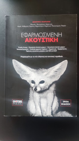 Εφαρμοσμένη ακουστική (3η έκδοση)