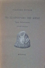 Το υστερόγραφο της δόξας Άρης Βελουχιώτης