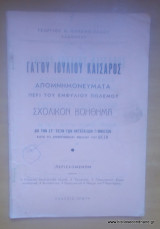 Γαίου Ιουλίου Καίσαρος - Απομνημονεύματα περί του εμφυλίου πολέμου -Σχολικό Βοήθημα δια την ΣΤ΄τάξιν των οκταταξίων Γυμνασιων