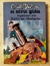 Οι Πέντε Φίλοι πηγαίνουν στο Βάλτο του Μυστηρίου