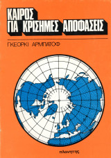 Γκέοργκι Αρμπάτοφ (Πλανήτης, 1977) Καιρός για κρίσιμες αποφάσεις - Κομμουνισμός Βουλγαρία Σοβιετική Ένωση ΕΣΣΔ