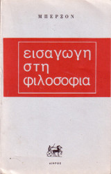 Εισαγωγή στη Φιλοσοφία