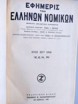 Εφημερίς Των Ελλήνων Νομικών.ετος 22 του 1955