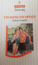 Στη μαγεία του θρύλου Άρλεκιν Συλλογή Νο 1630