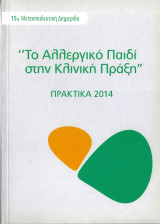 Το Αλλεργικό Παιδί στην Κλινική Πράξη, 15η Μετεκπαιδευτική Διημερίδα, Πρακτικά 2014
