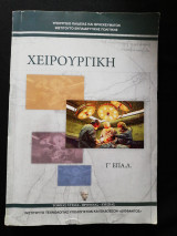 Χειρουργική Γ' Επαλ