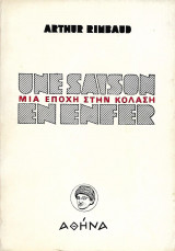 Μία εποχή στην κόλαση