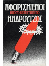 Αφορισμένοι από το κατεστημένο Ανδρούτσος