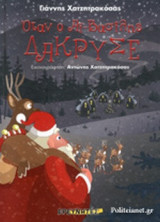 ΟΤΑΝ Ο ΑΙ-ΒΑΣΙΛΗΣ ΔΑΚΡΥΣΕ