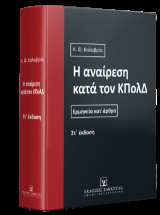Η αναίρεση κατά τον ΚΠολΔ: Ερμηνεία κατ' άρθρο