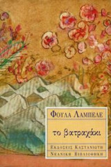 Το βατραχάκι
