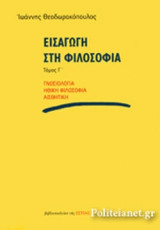 ΕΙΣΑΓΩΓΗ ΣΤΗ ΦΙΛΟΣΟΦΙΑ (ΤΡΙΤΟΣ ΤΟΜΟΣ)