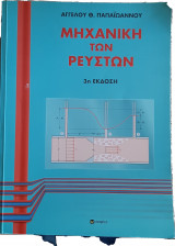 Μηχανικη των Ρευστων