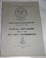 Περιληψις και κεραμιστης 10ο-11ο και 12ο τυπικα εργασιων 13και 14ο της στοας τελειοποιησεως 1955 Ε.Δ.Τ.Μ.Α.Τ.Σ.