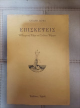 Επισκέψεις Η ποιητική έδρα του Στέλιου Ραμφου