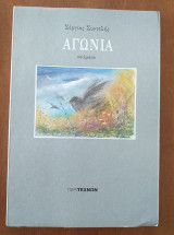 Αγωνία