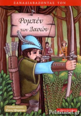 ΞΑΝΑΔΙΑΒΑΖΟΝΤΑΣ ΤΟΝ ΡΟΜΠΕΝ ΤΩΝ ΔΑΣΩΝ