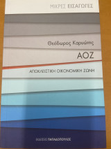 Α.Ο.Ζ. Αποκλειστική Οικονομική Ζώνη