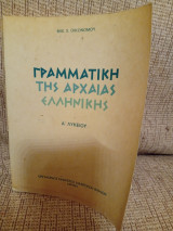 Γραμματική της αρχαίας ελληνικής Α λυκείου