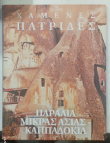Χαμενες πατριδες